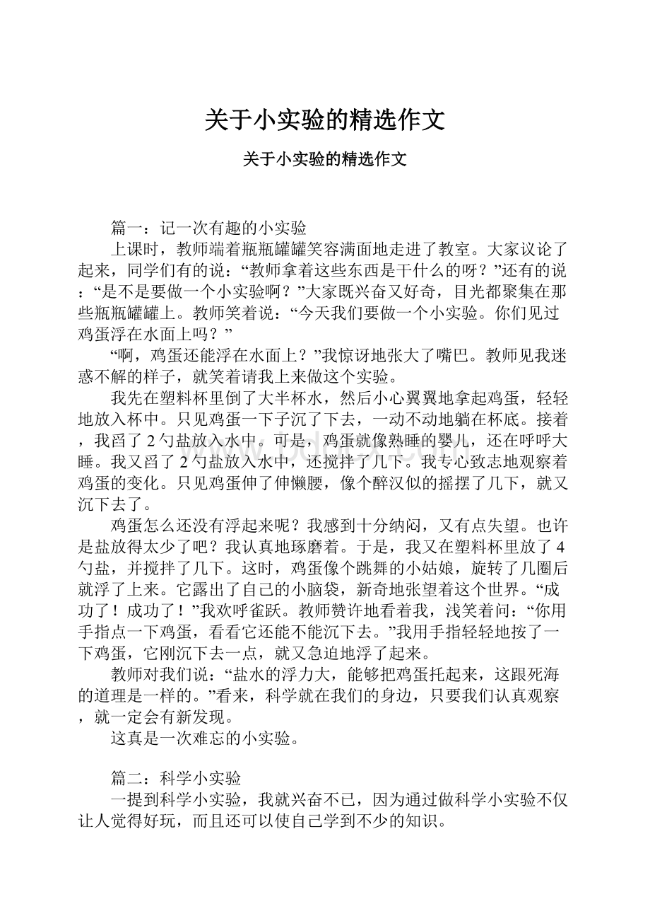 关于小实验的精选作文Word格式文档下载.docx