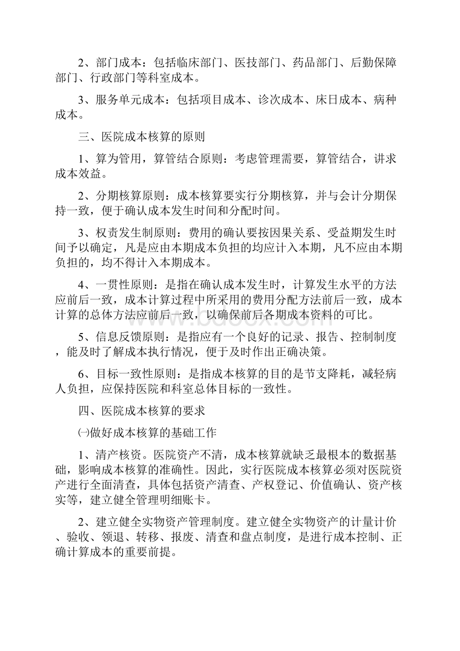 医院成本核算管理办法Word格式.docx_第2页