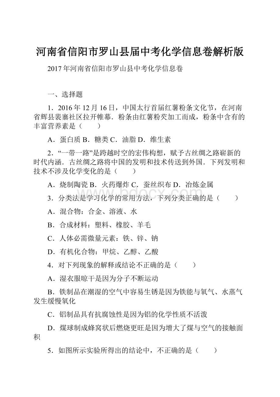 河南省信阳市罗山县届中考化学信息卷解析版.docx_第1页