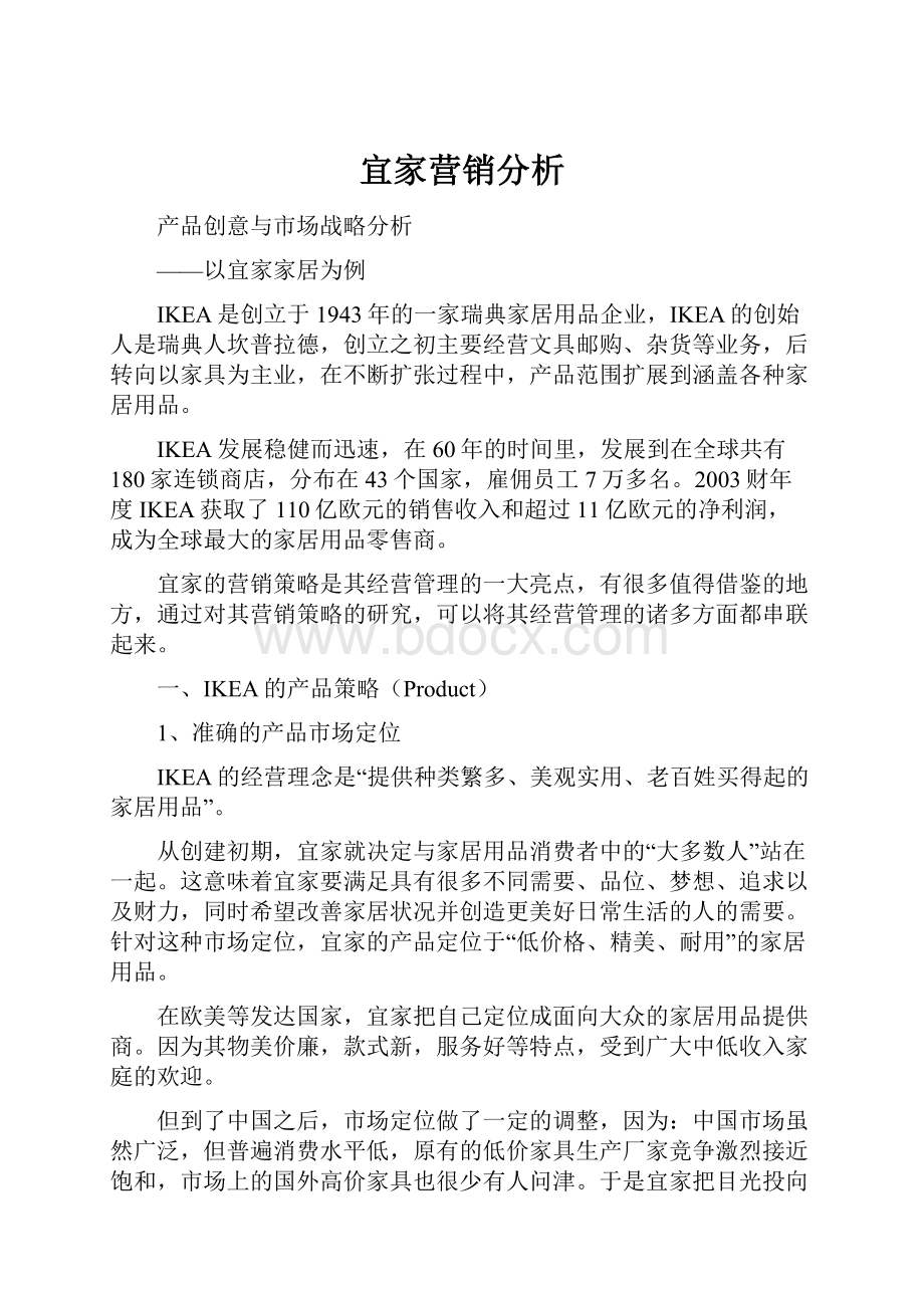 宜家营销分析Word文档下载推荐.docx_第1页