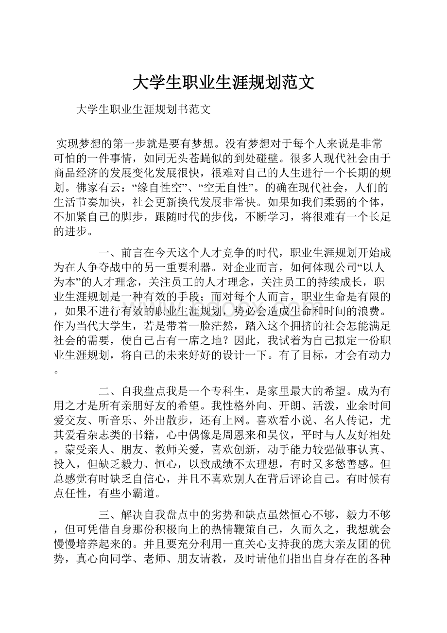 大学生职业生涯规划范文.docx