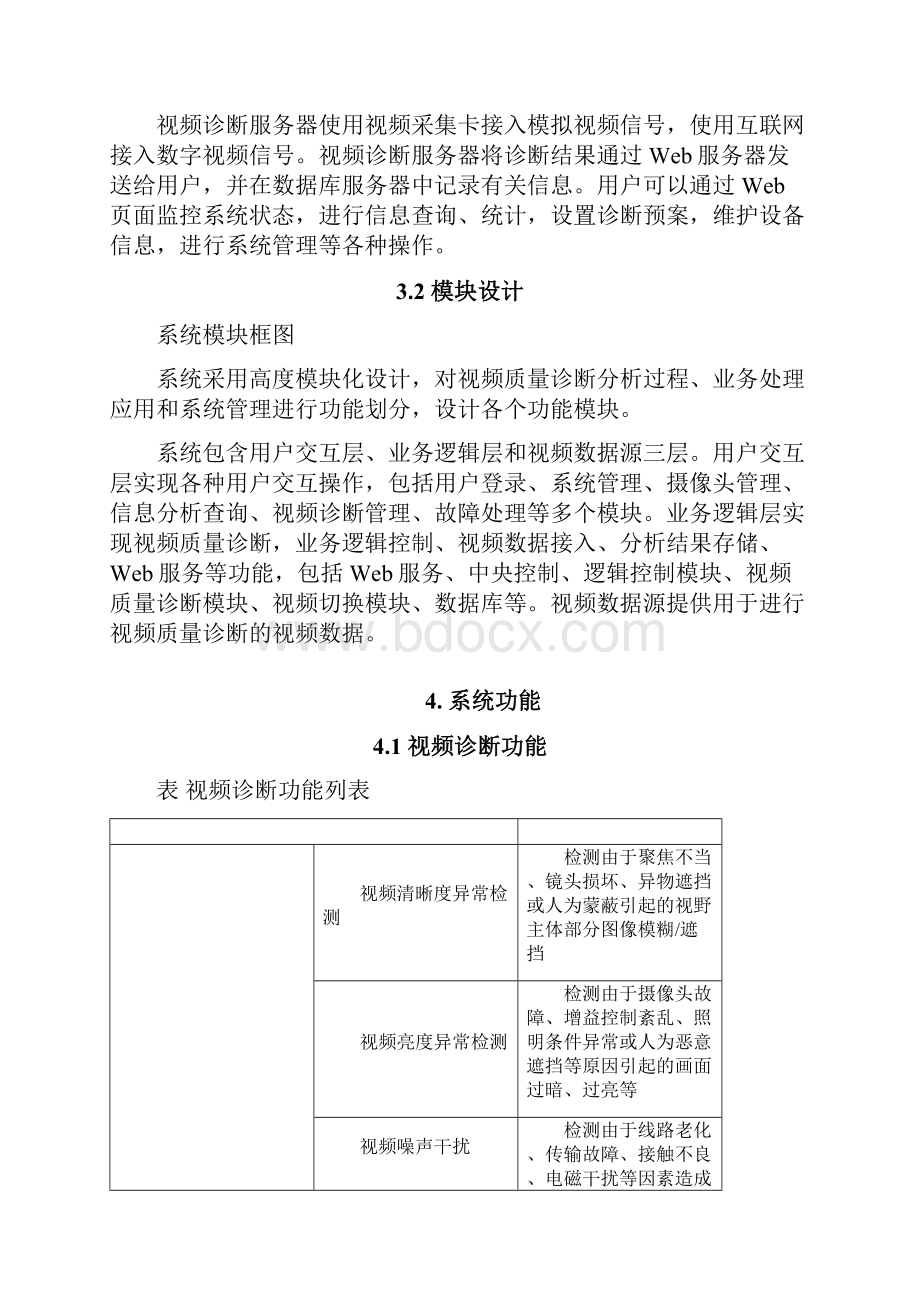 智能视频质量诊断系统.docx_第3页