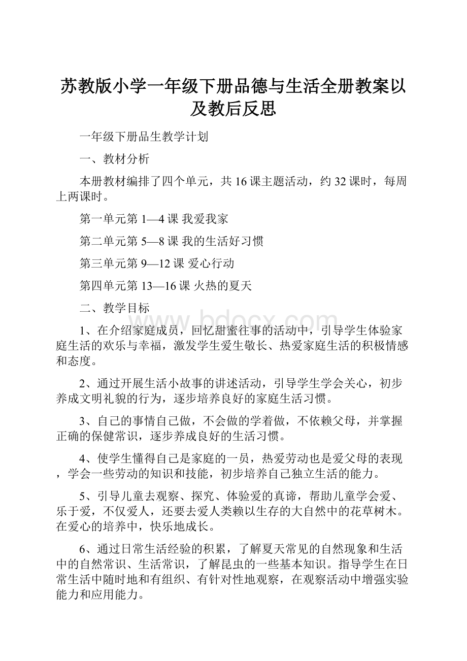 苏教版小学一年级下册品德与生活全册教案以及教后反思Word格式.docx