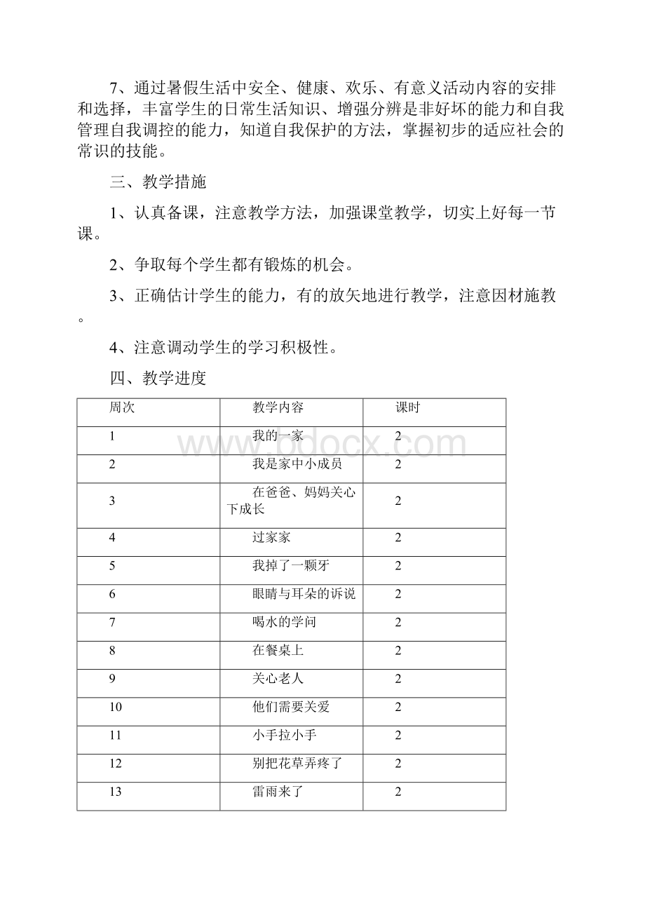 苏教版小学一年级下册品德与生活全册教案以及教后反思.docx_第2页