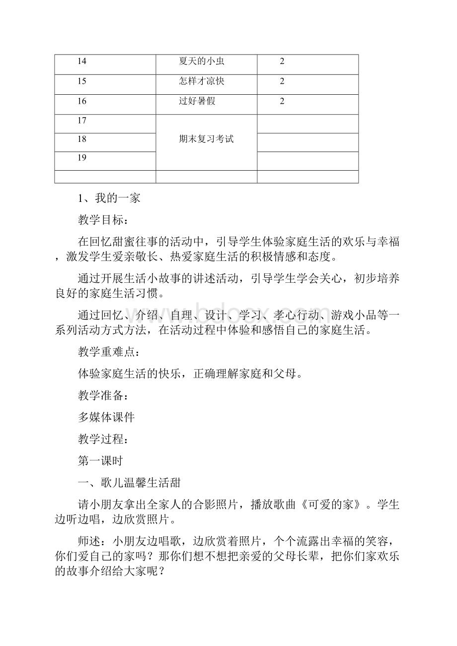 苏教版小学一年级下册品德与生活全册教案以及教后反思.docx_第3页