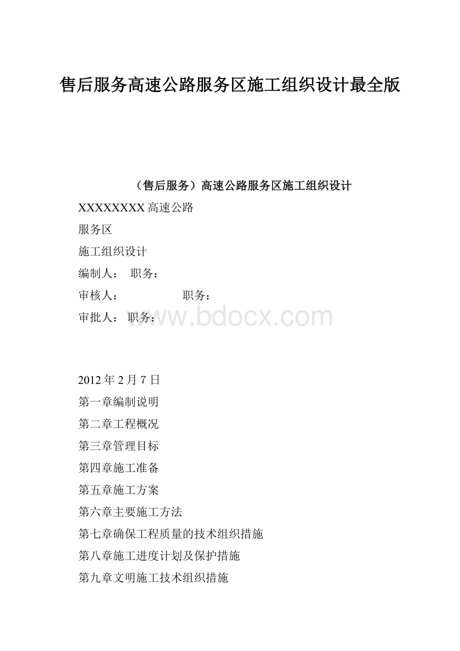 售后服务高速公路服务区施工组织设计最全版.docx