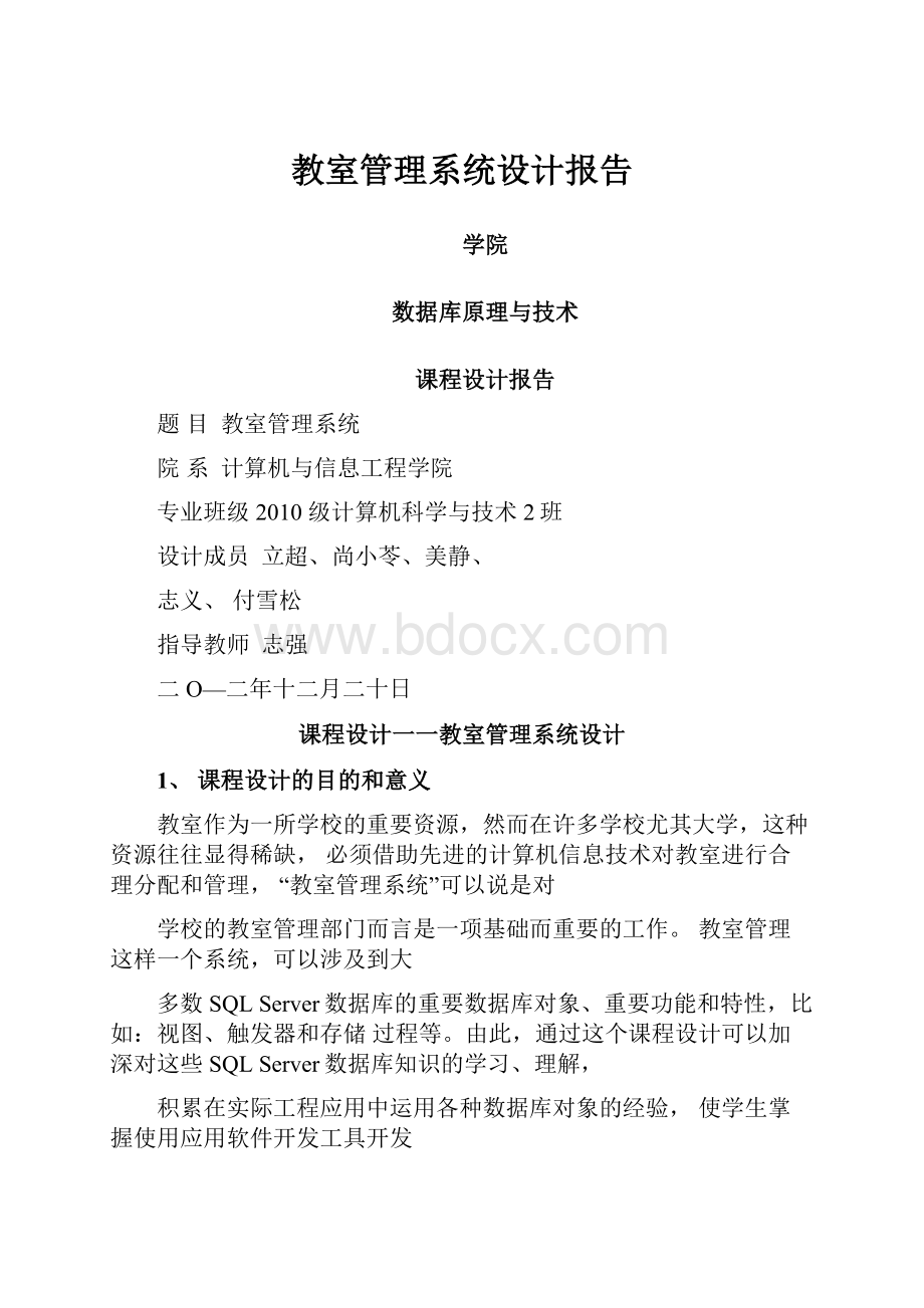 教室管理系统设计报告Word文档格式.docx