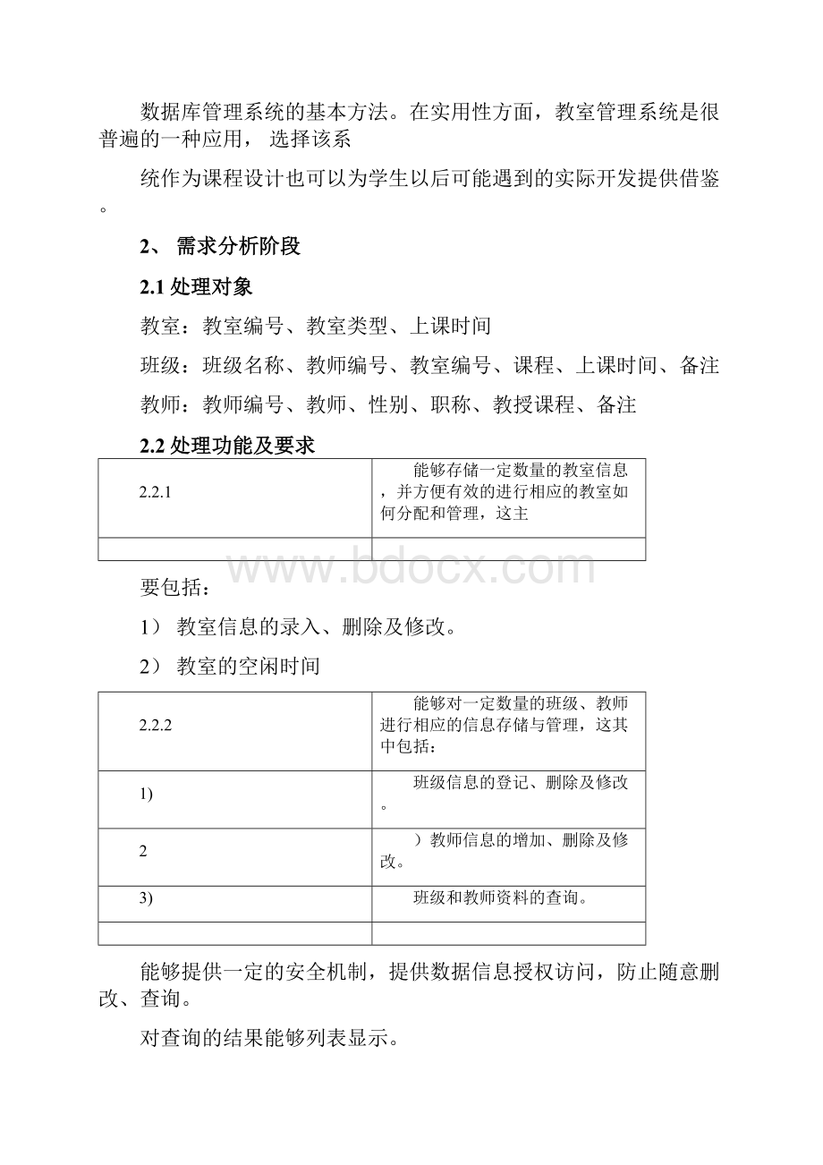 教室管理系统设计报告.docx_第2页