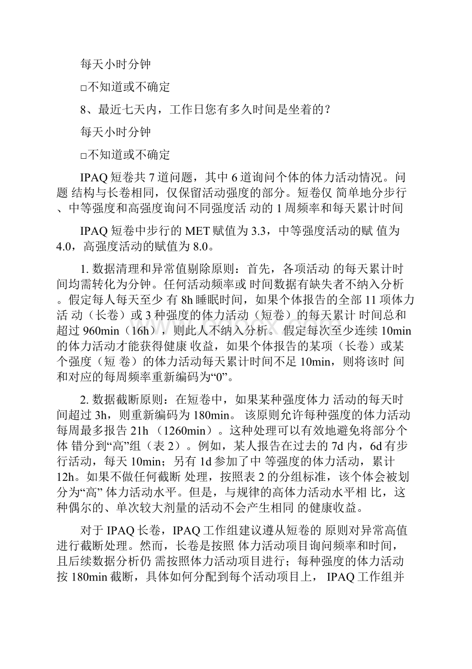 国际体力活动量表IPAQ中文版短卷及评分标准之欧阳计创编Word文档格式.docx_第2页