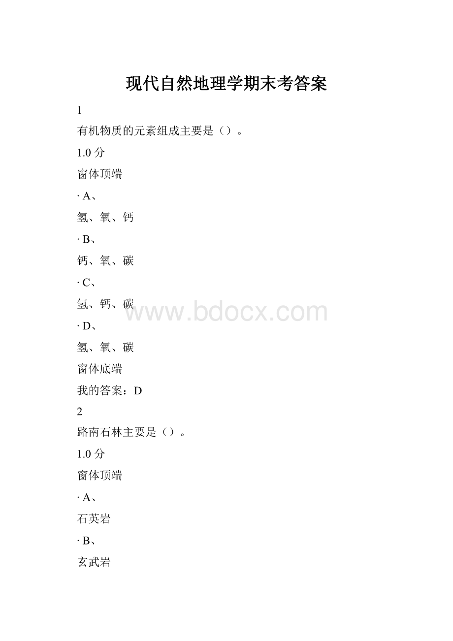 现代自然地理学期末考答案Word下载.docx