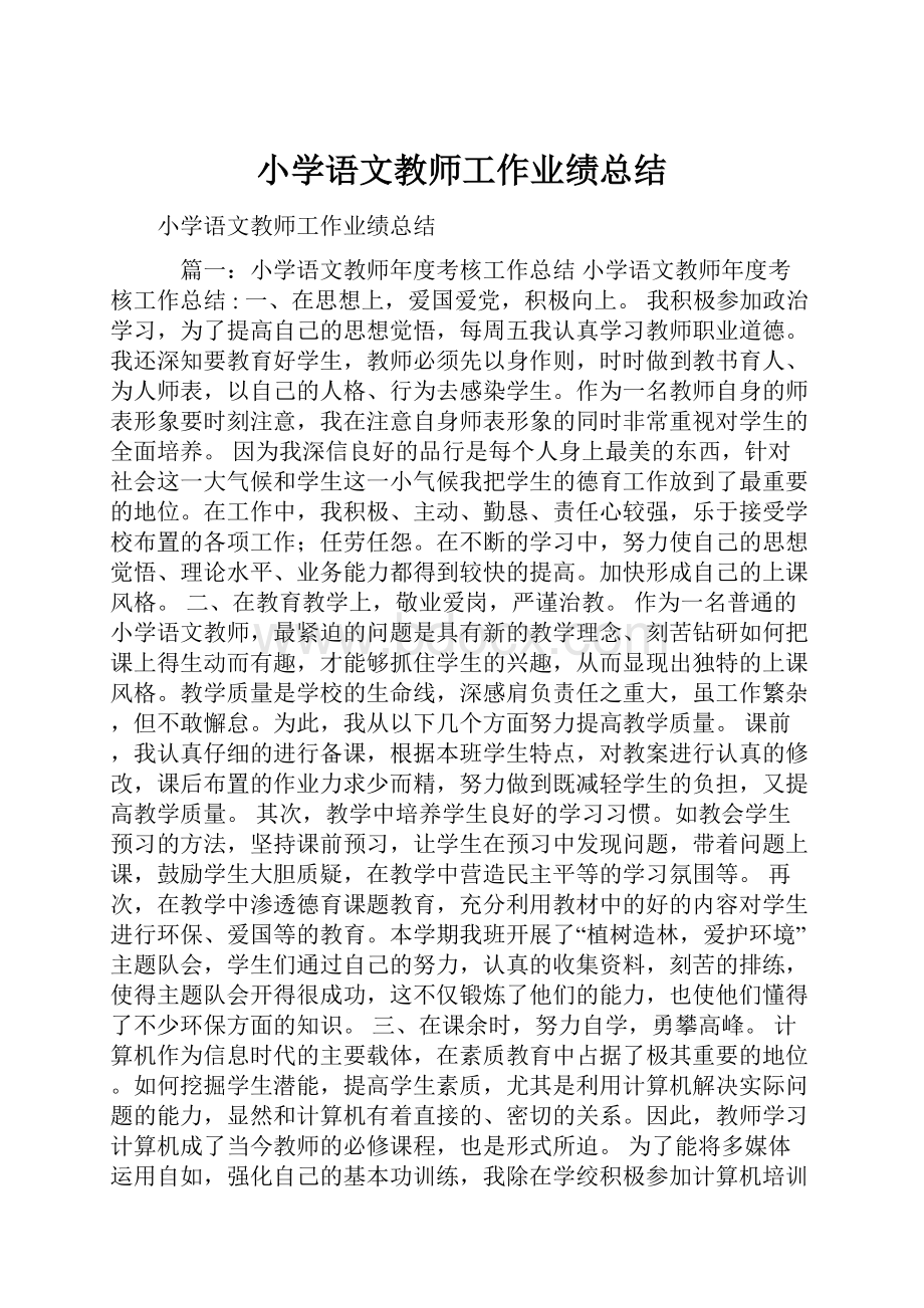 小学语文教师工作业绩总结.docx