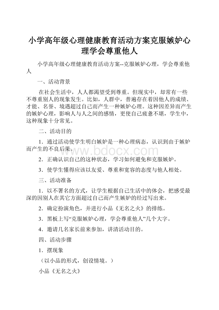 小学高年级心理健康教育活动方案克服嫉妒心理学会尊重他人.docx