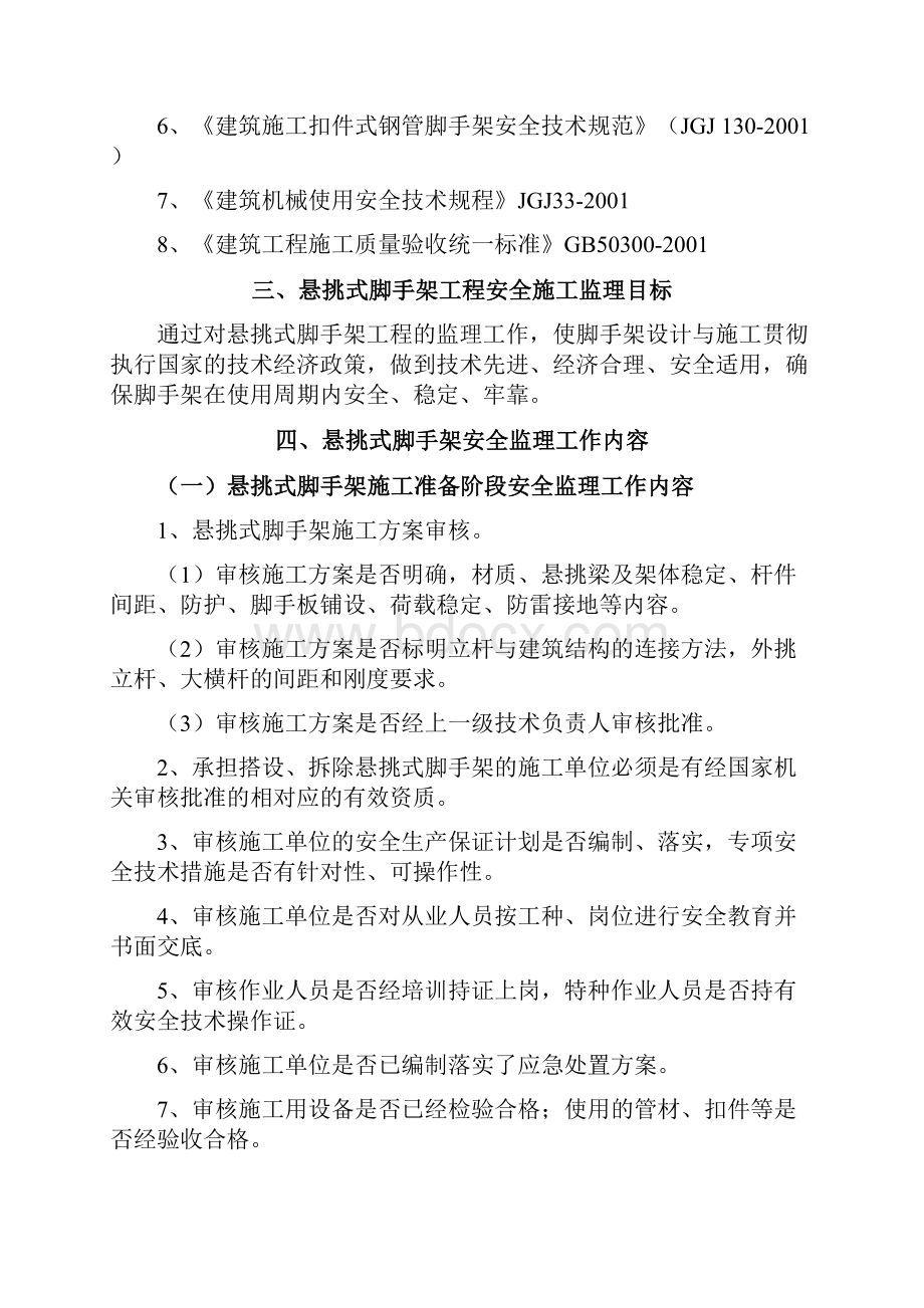 悬挑式脚手架搭设拆除安全监理实施细则09.docx_第3页