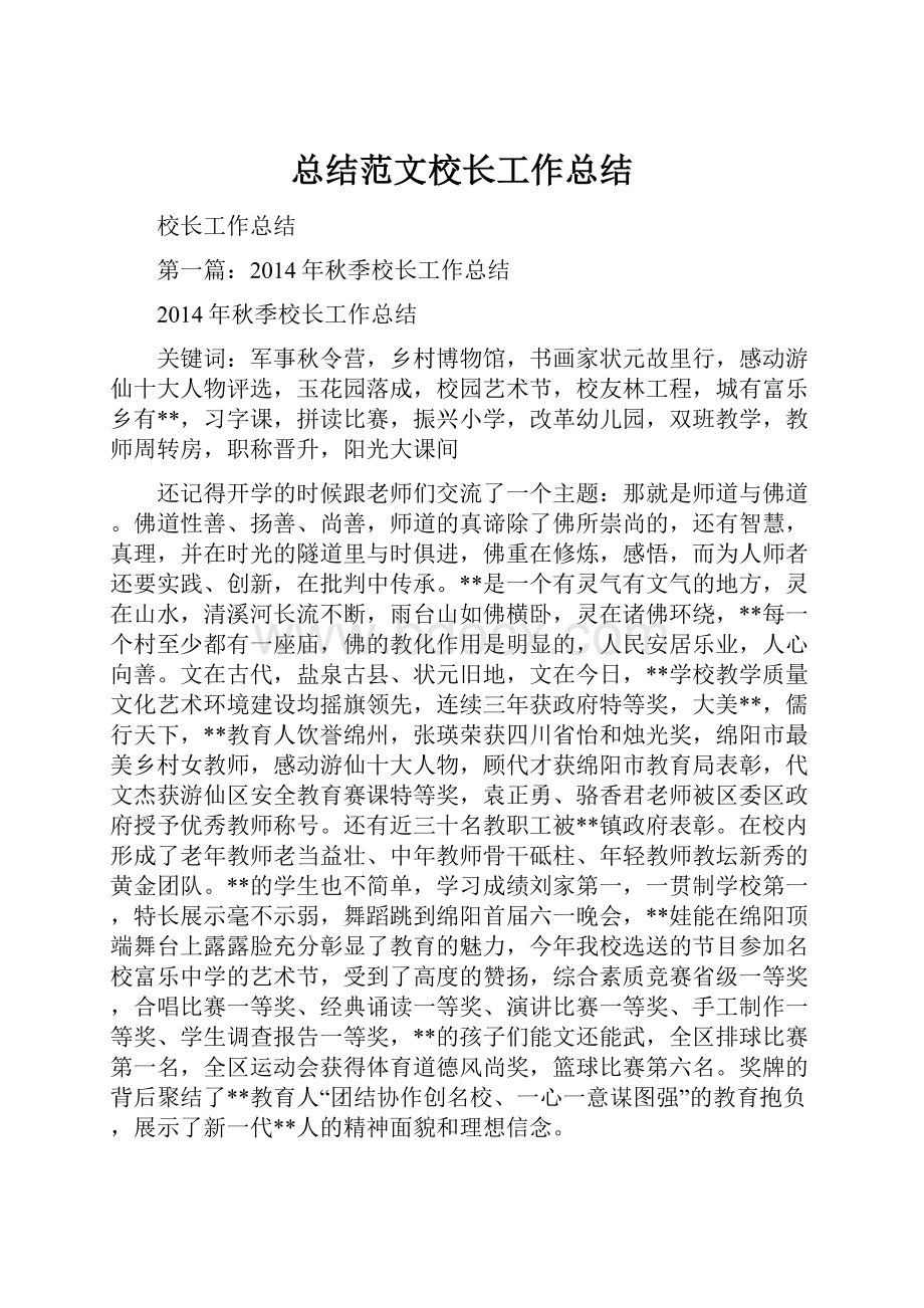 总结范文校长工作总结Word格式.docx_第1页