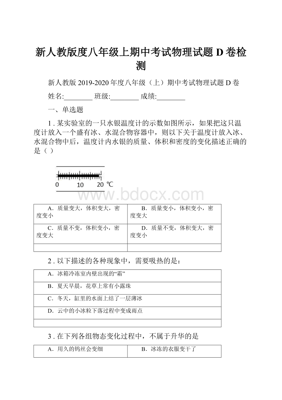 新人教版度八年级上期中考试物理试题D卷检测Word下载.docx_第1页