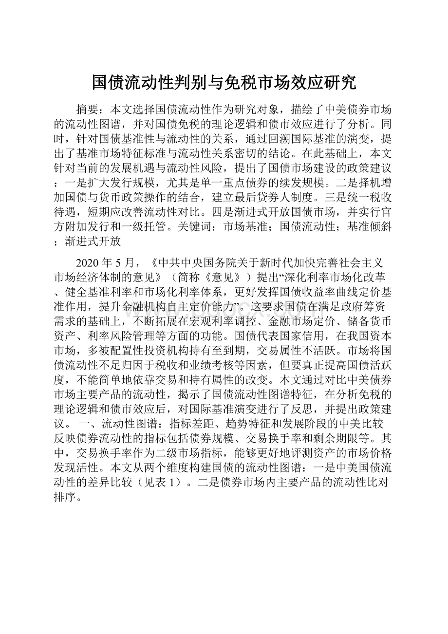 国债流动性判别与免税市场效应研究.docx_第1页