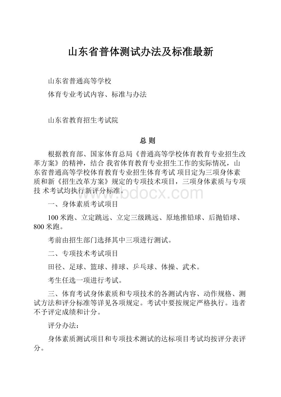 山东省普体测试办法及标准最新.docx_第1页