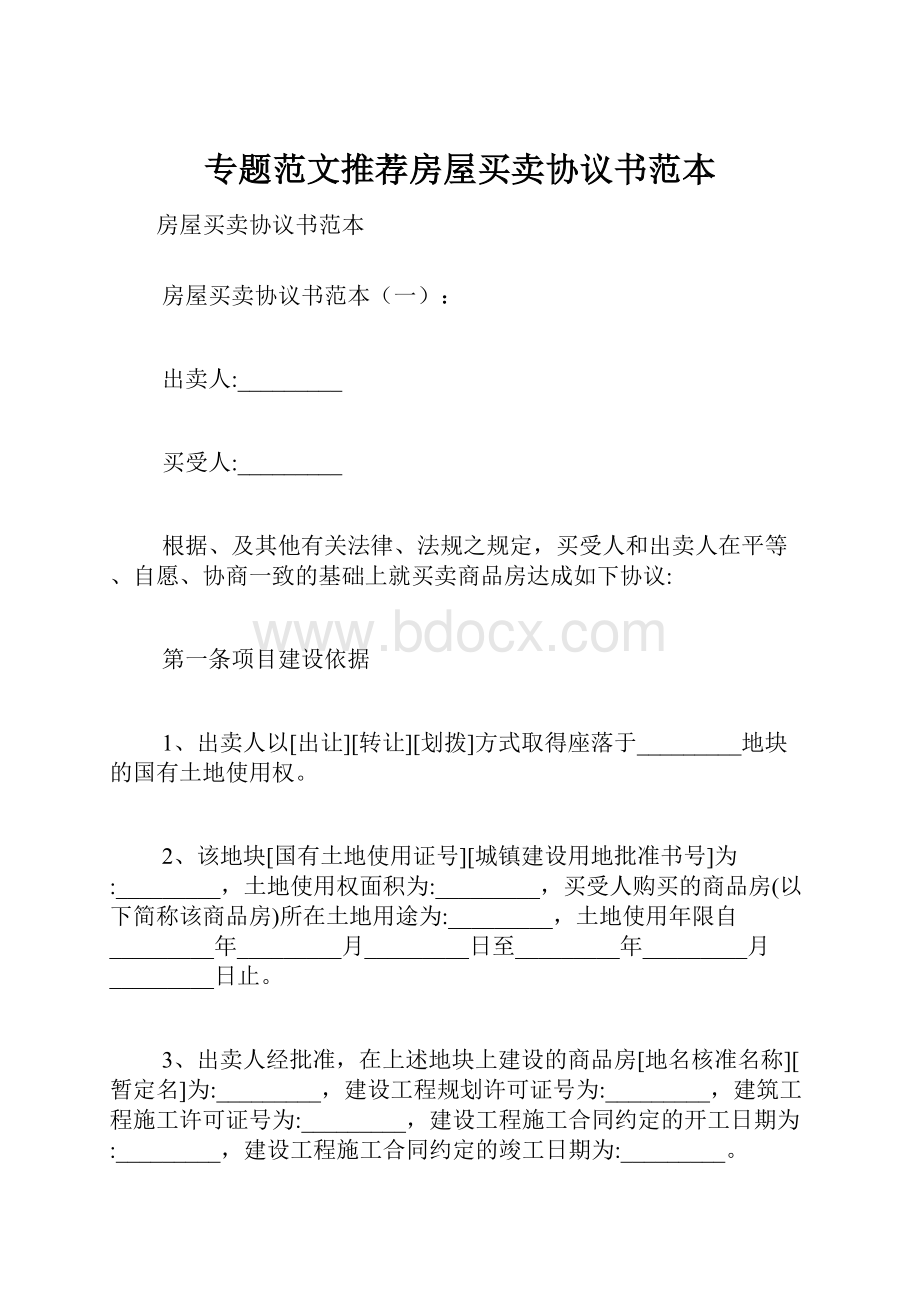 专题范文推荐房屋买卖协议书范本Word文档下载推荐.docx