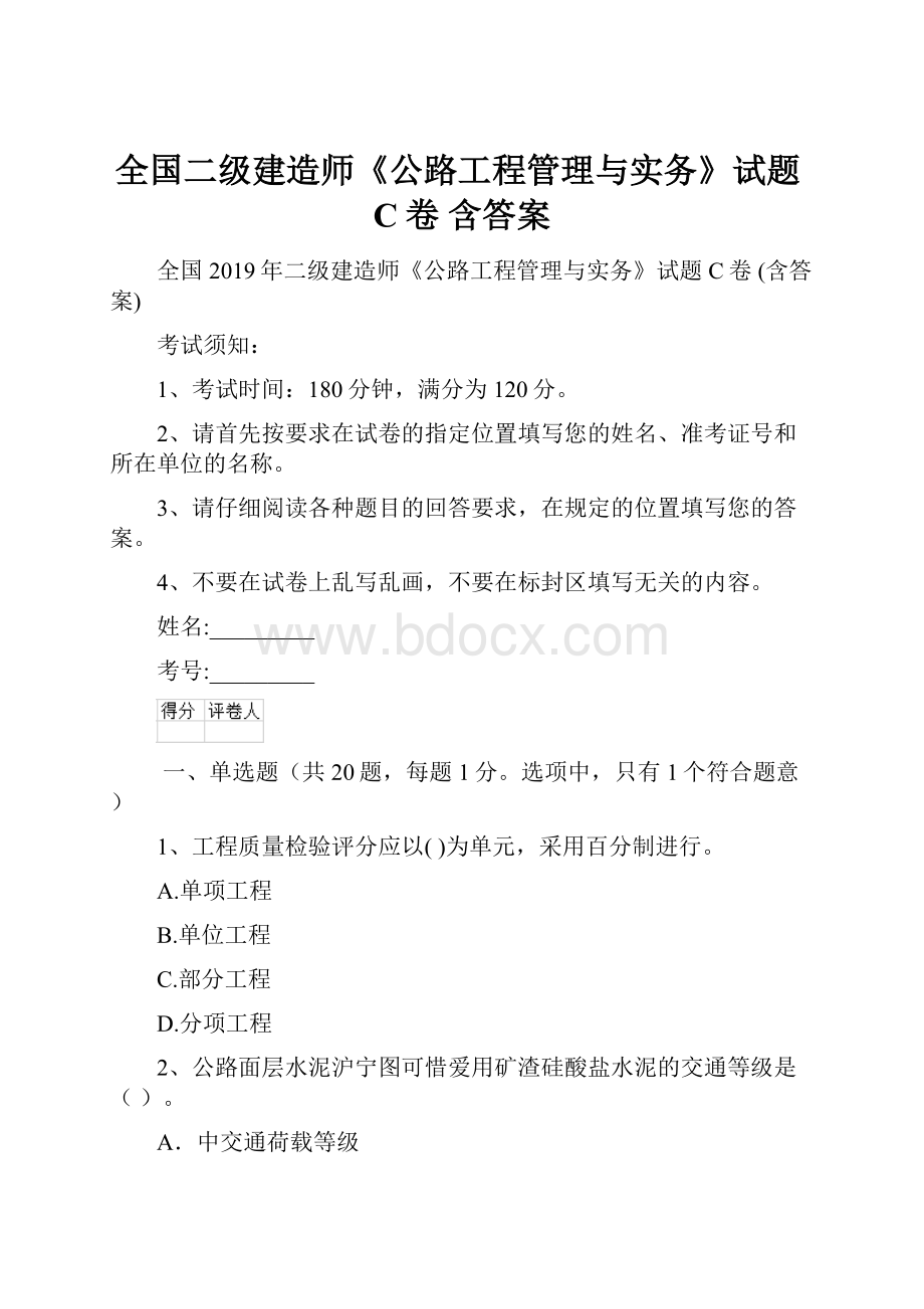 全国二级建造师《公路工程管理与实务》试题C卷 含答案文档格式.docx