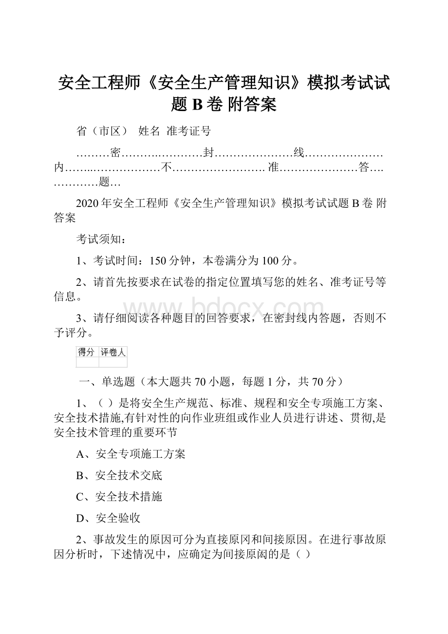 安全工程师《安全生产管理知识》模拟考试试题B卷 附答案.docx