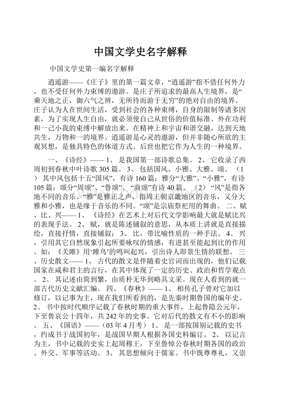 中国文学史名字解释.docx