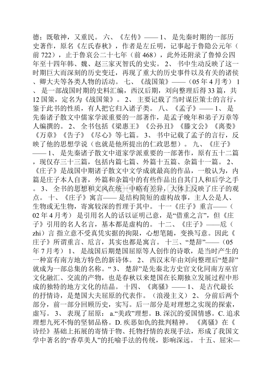 中国文学史名字解释Word格式.docx_第2页