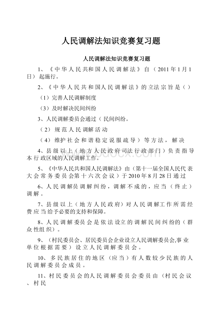 人民调解法知识竞赛复习题Word下载.docx