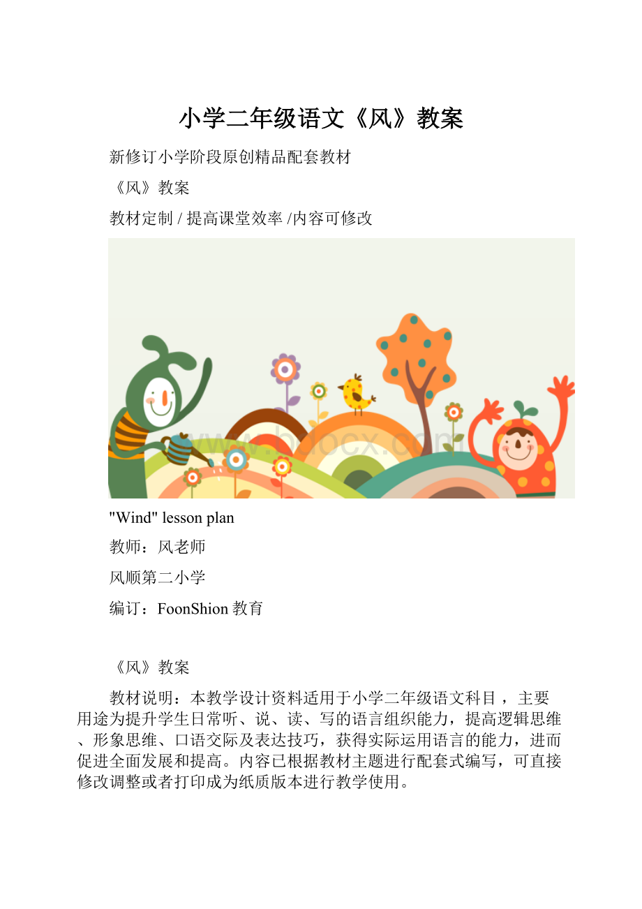 小学二年级语文《风》教案.docx