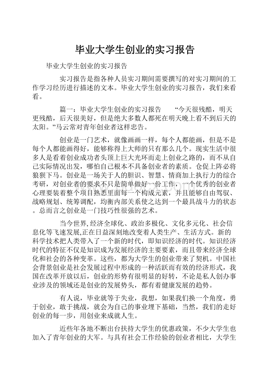 毕业大学生创业的实习报告Word格式.docx_第1页