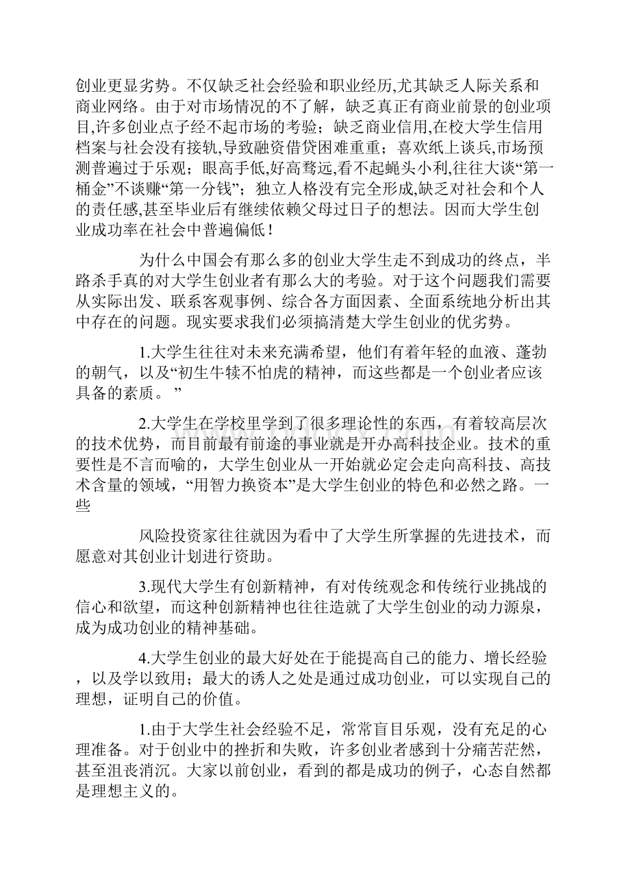 毕业大学生创业的实习报告Word格式.docx_第2页