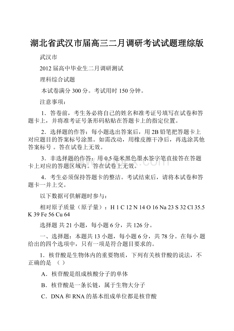 湖北省武汉市届高三二月调研考试试题理综版Word文档格式.docx