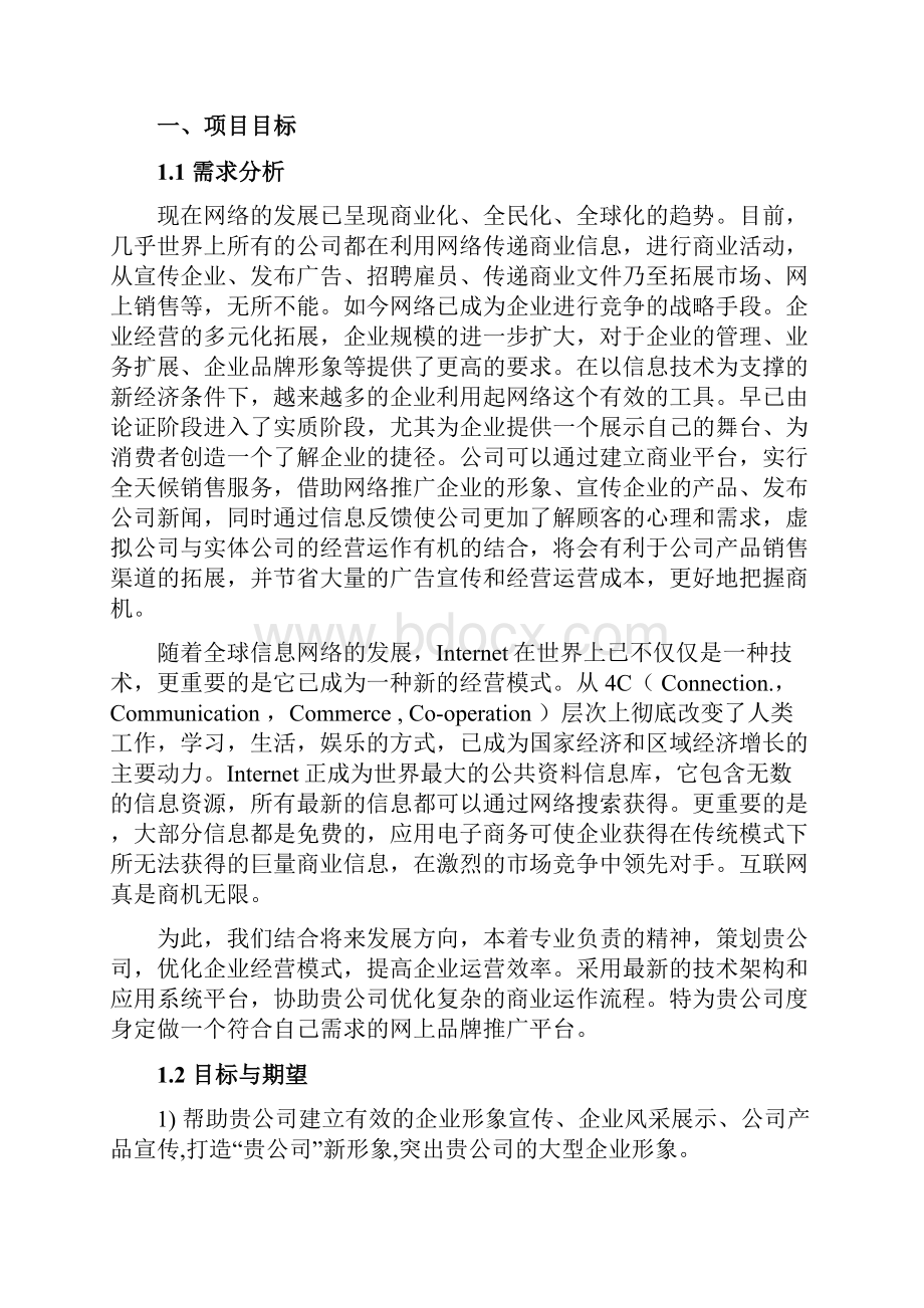 安康企业网站建设方案详细方案.docx_第2页