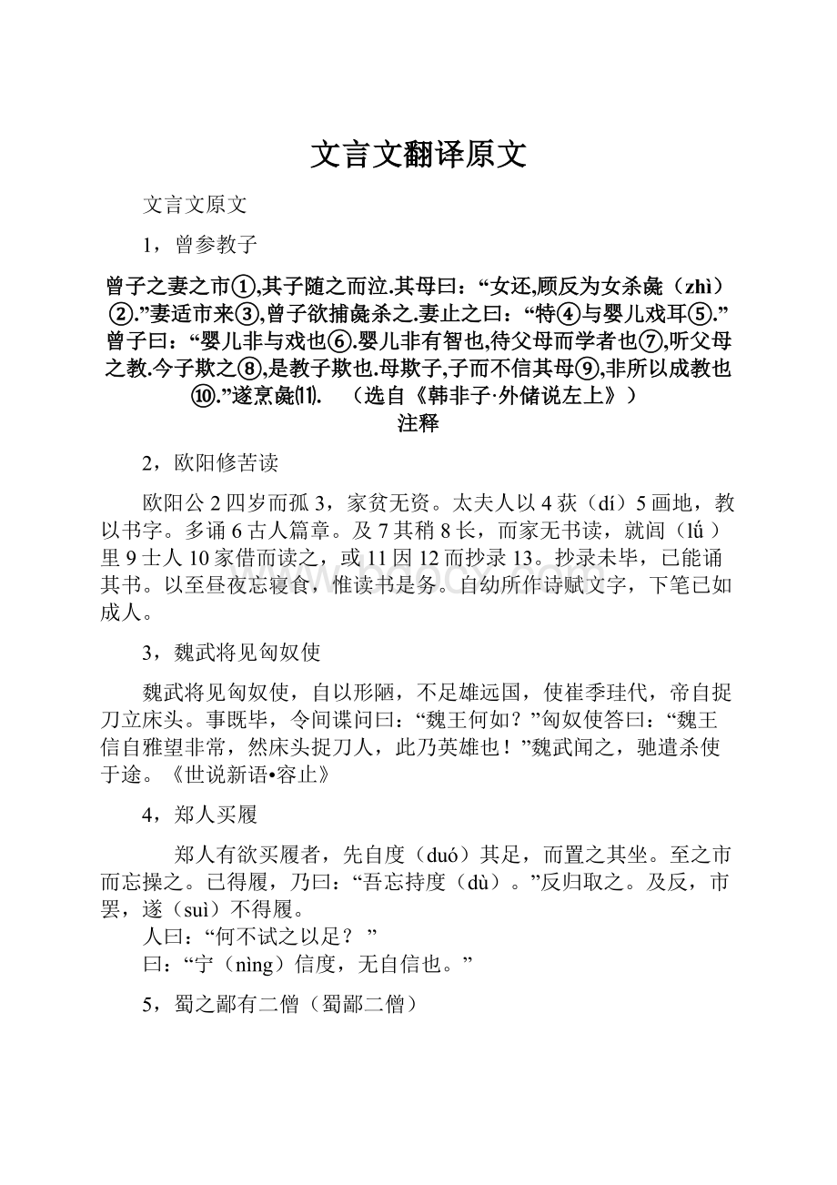 文言文翻译原文文档格式.docx