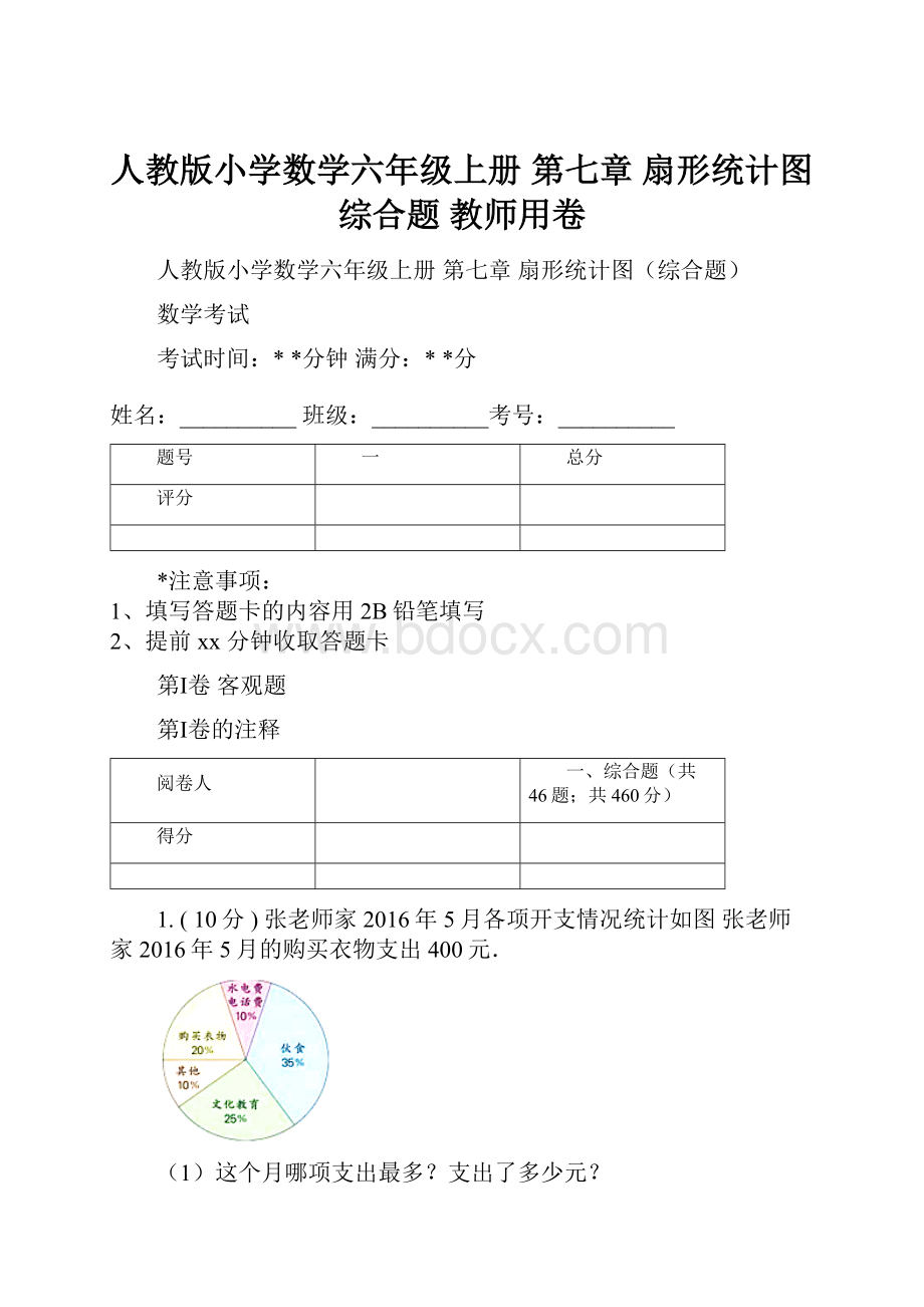 人教版小学数学六年级上册 第七章 扇形统计图综合题 教师用卷.docx