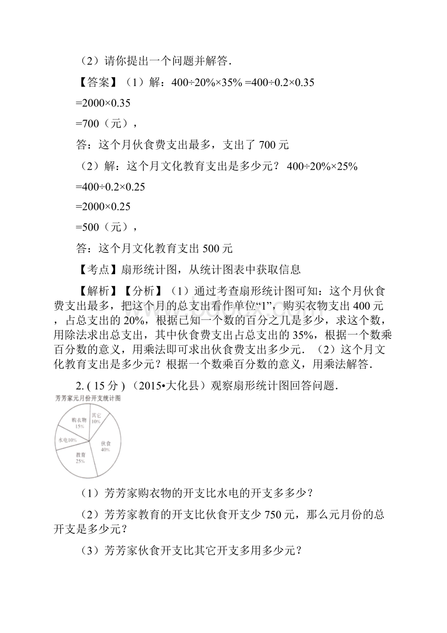 人教版小学数学六年级上册 第七章 扇形统计图综合题 教师用卷.docx_第2页