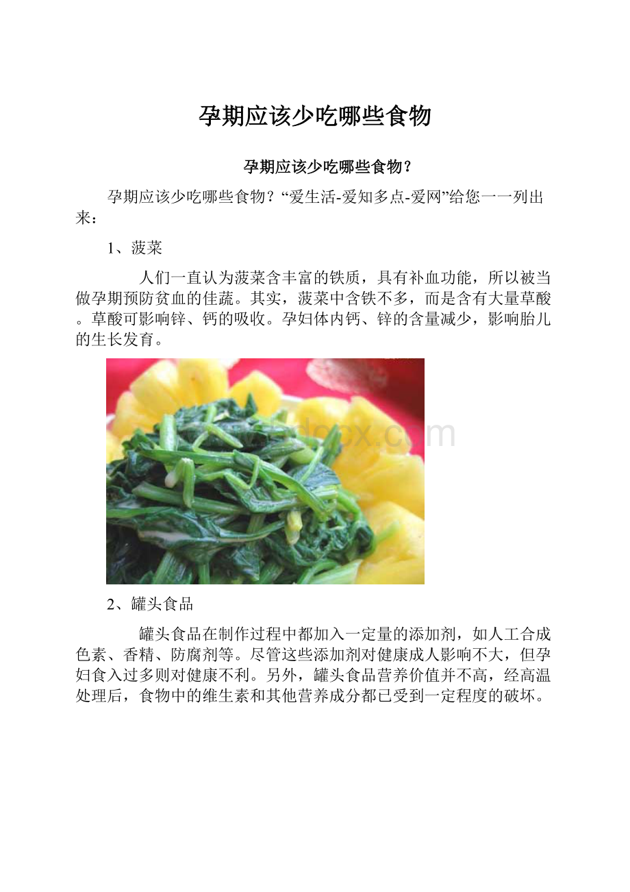 孕期应该少吃哪些食物.docx