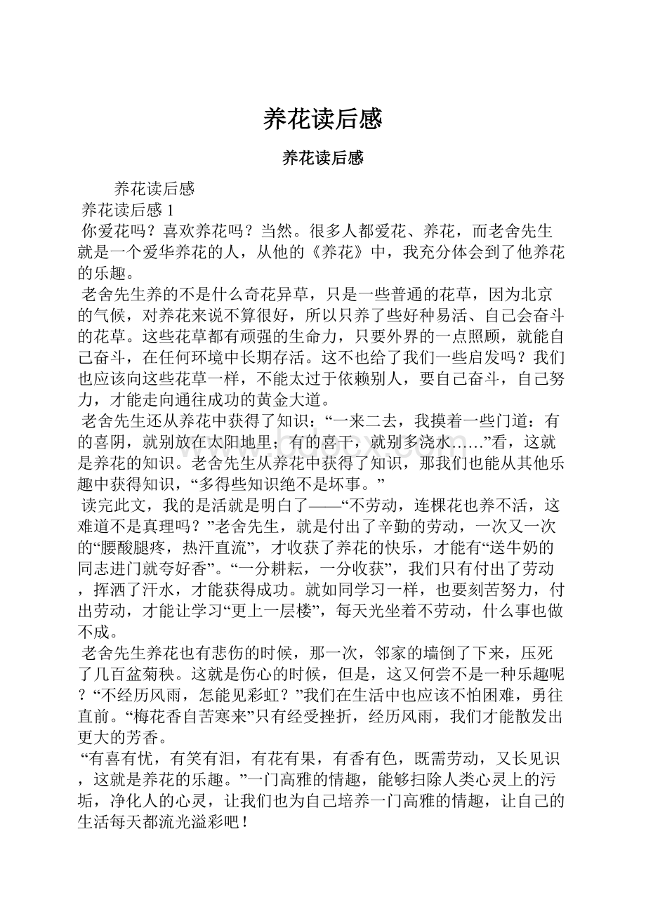 养花读后感Word文档下载推荐.docx