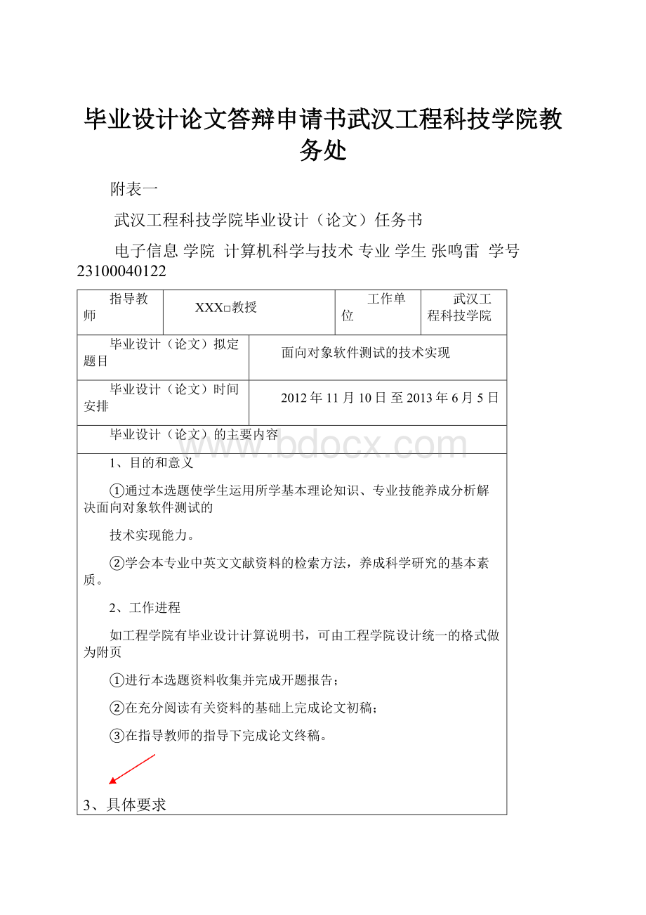 毕业设计论文答辩申请书武汉工程科技学院教务处Word格式文档下载.docx_第1页