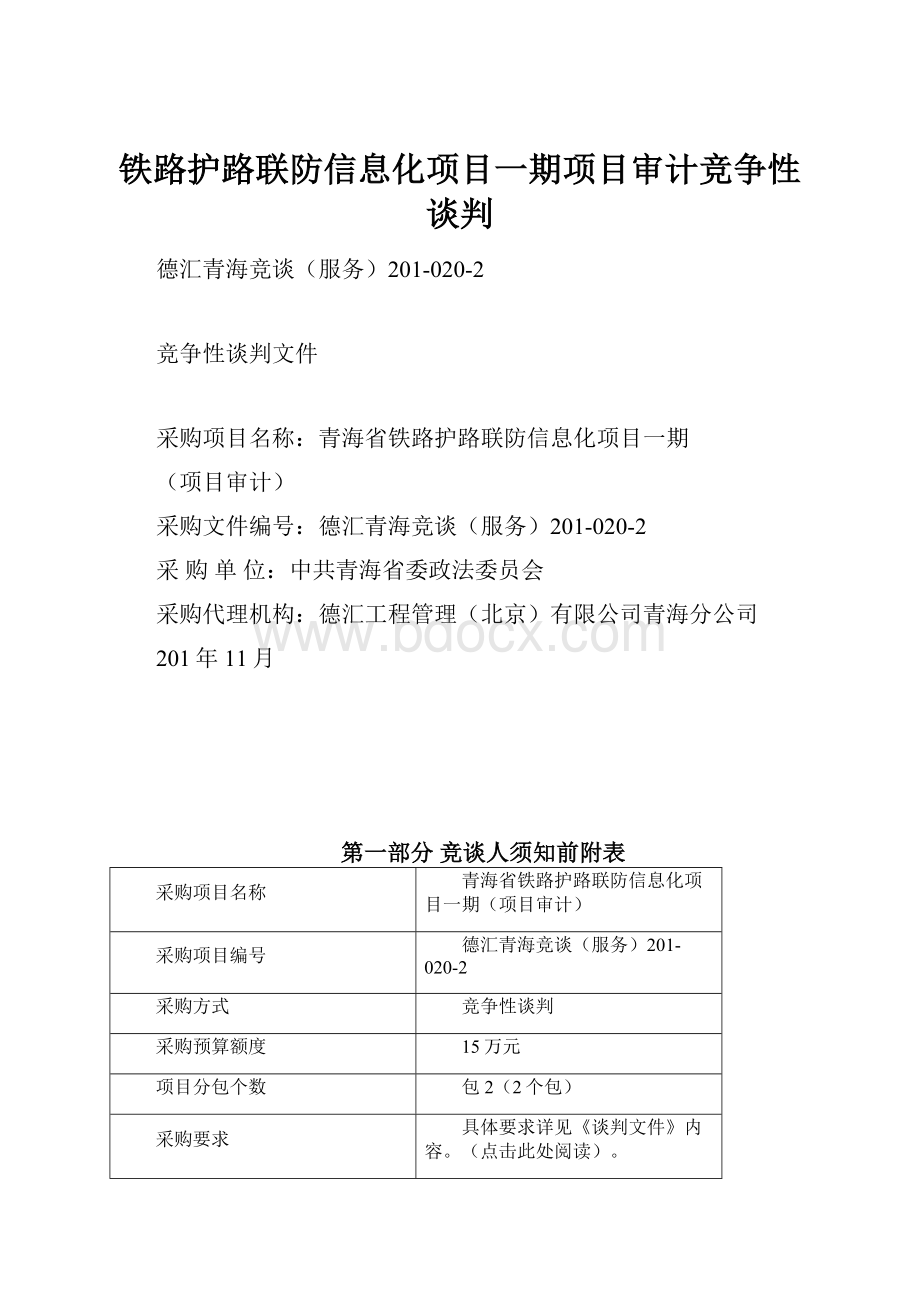 铁路护路联防信息化项目一期项目审计竞争性谈判.docx_第1页