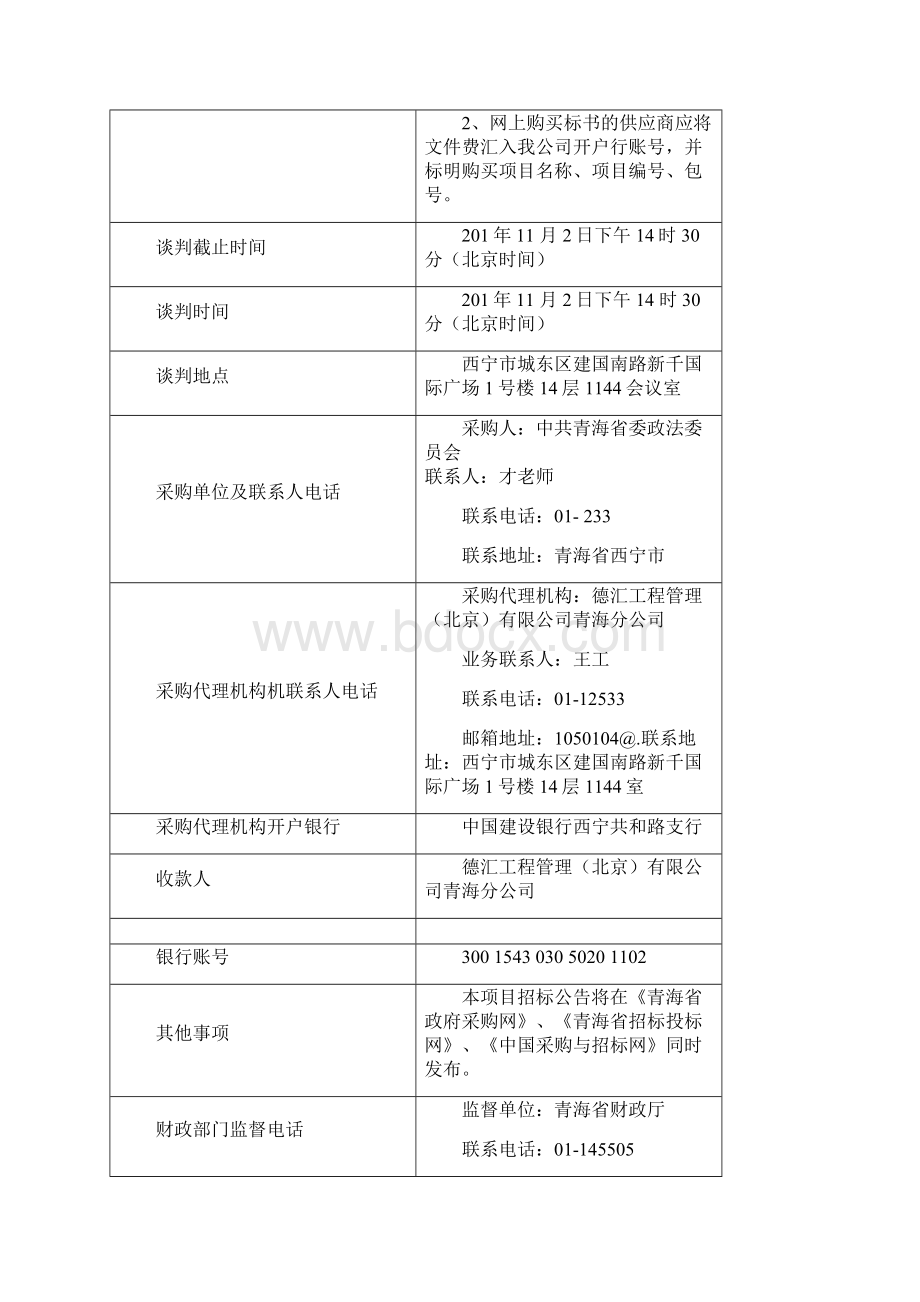 铁路护路联防信息化项目一期项目审计竞争性谈判.docx_第3页