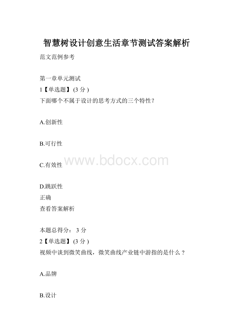 智慧树设计创意生活章节测试答案解析.docx_第1页