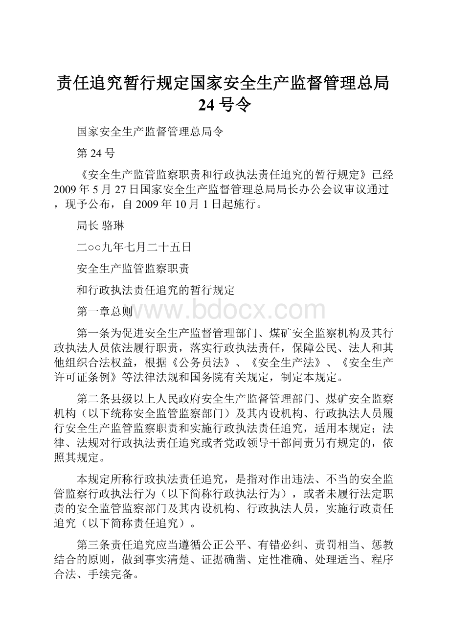 责任追究暂行规定国家安全生产监督管理总局24号令Word文档下载推荐.docx