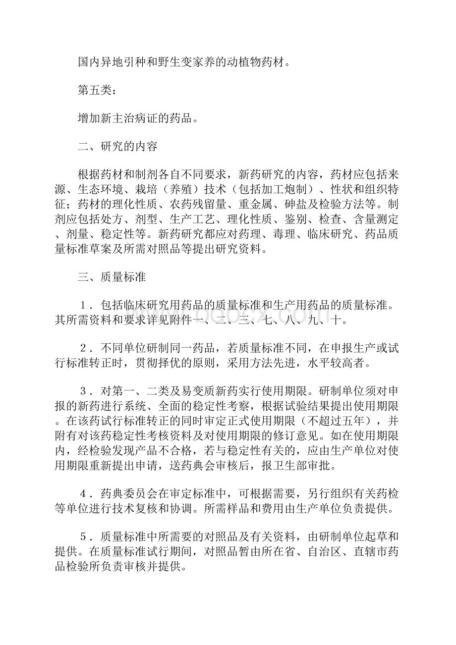 新药审批办法有关中药部分的修订和补充规定.docx_第2页