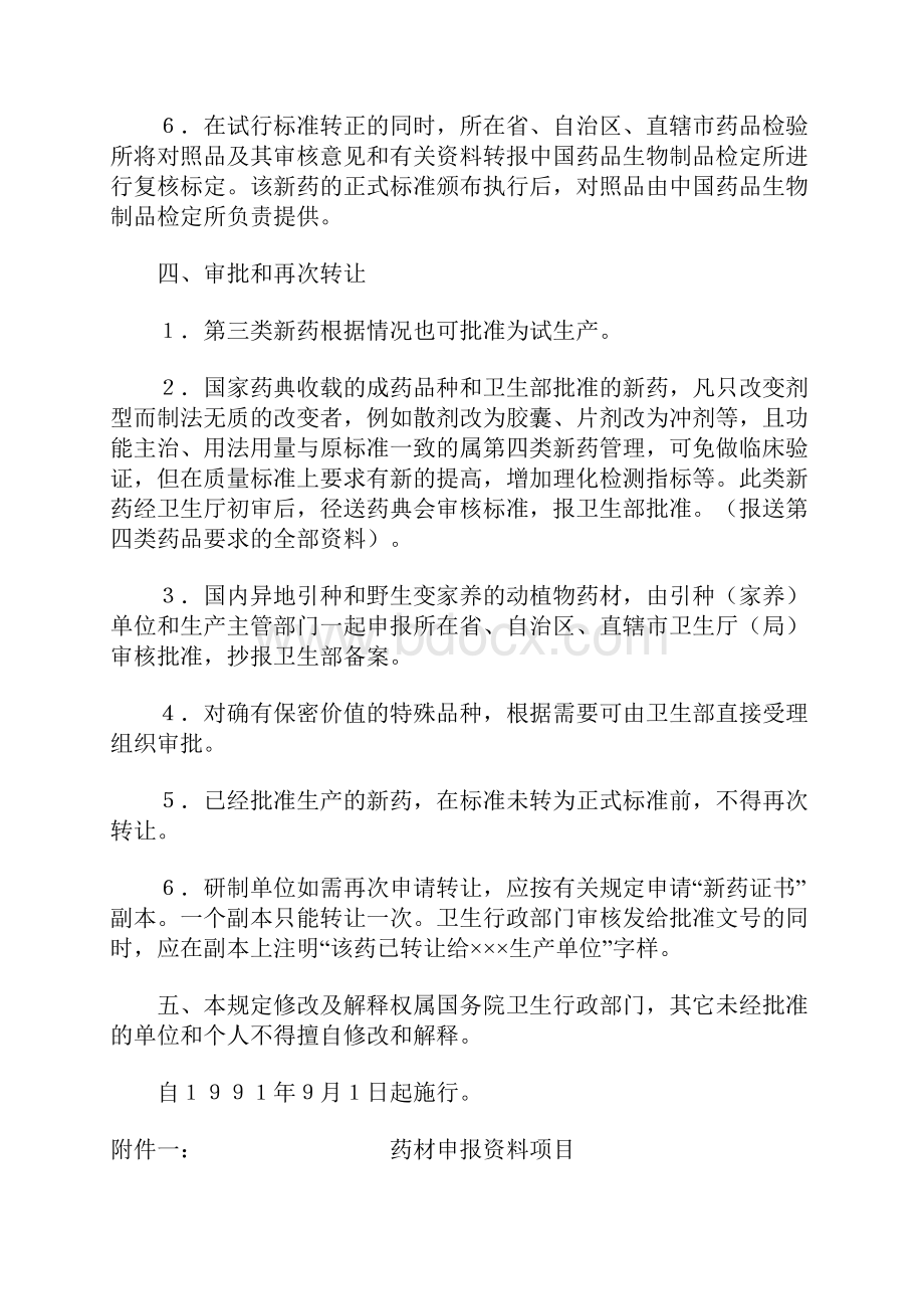 新药审批办法有关中药部分的修订和补充规定.docx_第3页