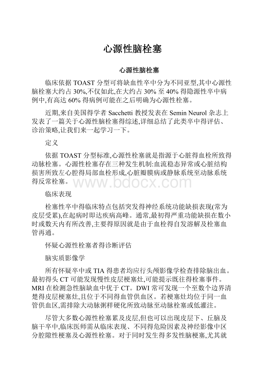 心源性脑栓塞Word文件下载.docx_第1页