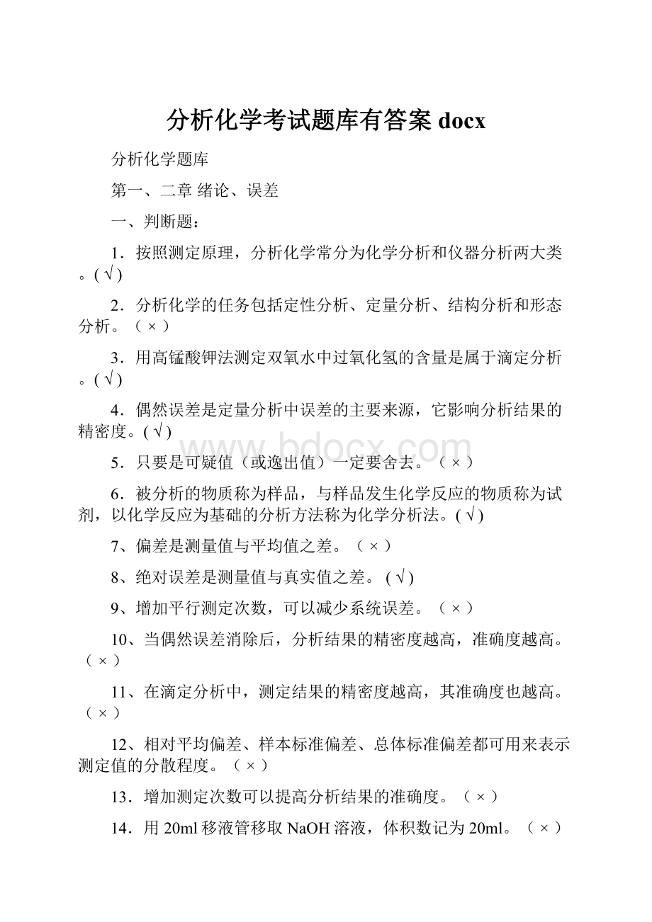 分析化学考试题库有答案docx.docx_第1页