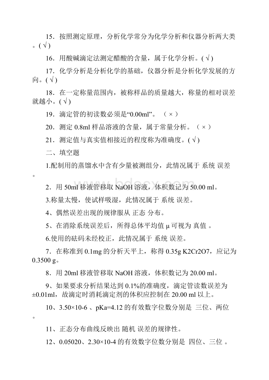 分析化学考试题库有答案docx.docx_第2页