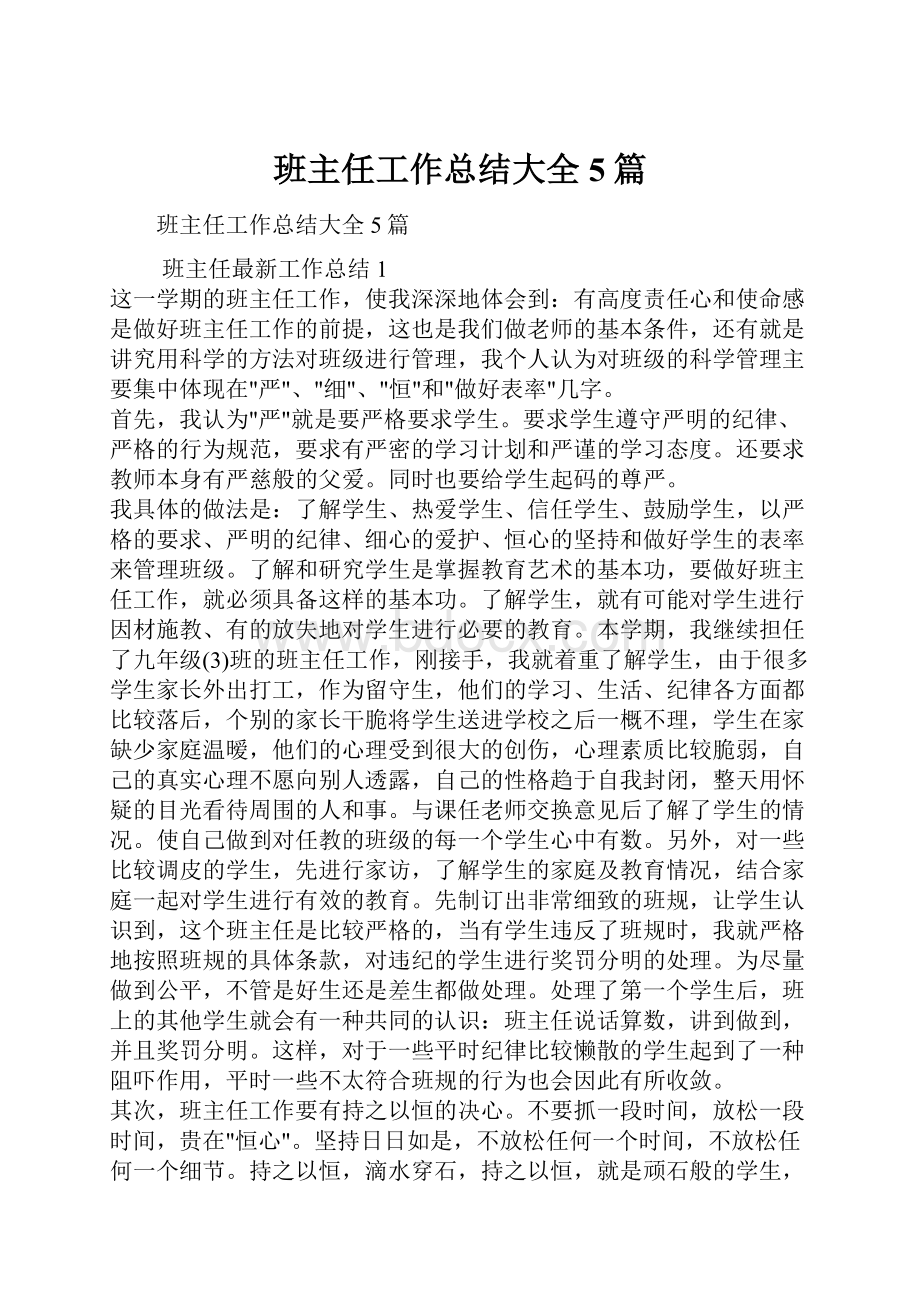 班主任工作总结大全5篇Word文件下载.docx