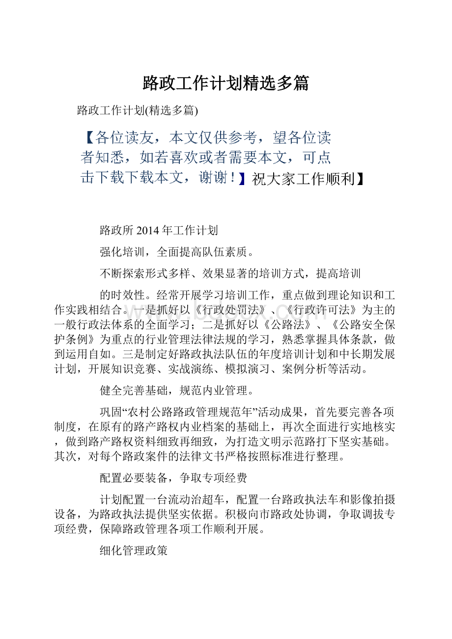 路政工作计划精选多篇.docx_第1页