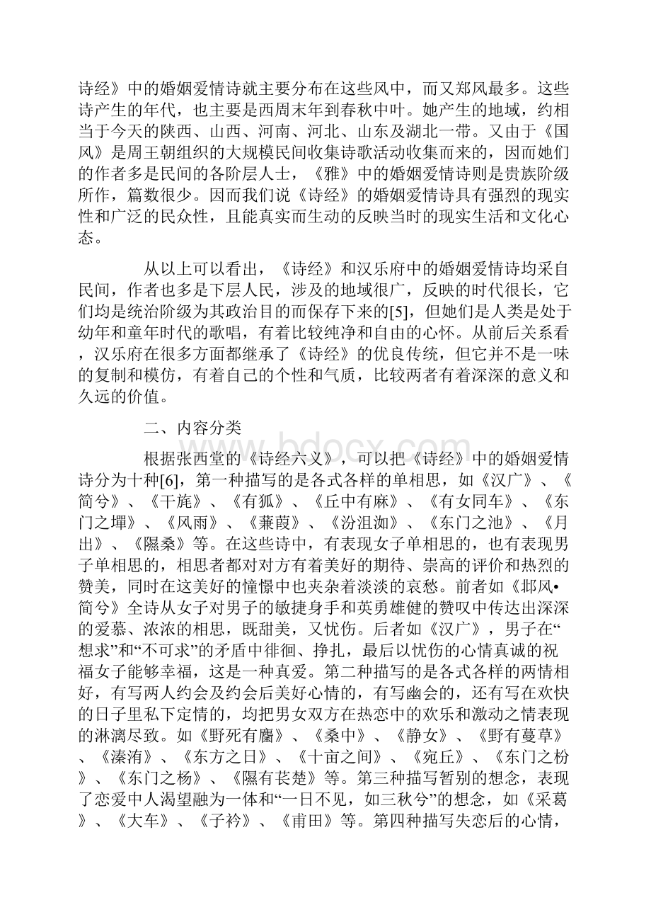 论《诗经》和汉乐府中的婚姻爱情诗Word格式文档下载.docx_第2页